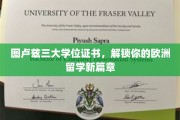 欧洲留学新起点，图卢兹三大学位证书，开启你的学术旅程