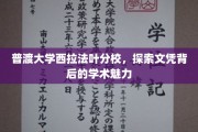 解码普渡大学西拉法叶分校，文凭背后的学术风采