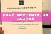 利兹大学文凭，开启非凡人生新篇章