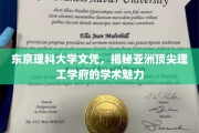 解码东京理科，亚洲理工精英摇篮的学术风采