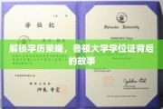 鲁顿荣耀，揭开学位证的非凡历程