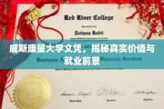 威斯康星大学文凭价值揭秘，就业前景与真实影响大剖析