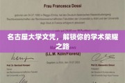 名古屋大学文凭，助你开启荣耀学术人生之旅