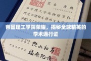 帝国精英之路，揭秘全球顶尖学府的通行证之谜