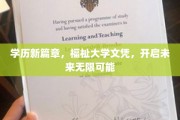 学历革新之旅，福祉大学文凭，解锁未来无限潜能