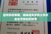德克萨斯大学荣耀揭晓，毕业证书背后的传奇历程