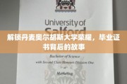 探寻奥尔胡斯大学荣耀，毕业证书背后的不凡历程