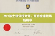 MIT学历，全球职场精英新起航