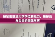 探秘匹兹堡大学，学位背后的国际认可与卓越价值