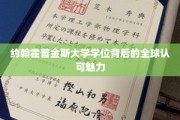 全球精英之选，约翰霍普金斯学位的非凡认可力