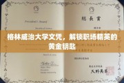格林威治大学文凭，助你轻松开启职场精英之门
