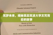 揭秘筑梦之旅，真实筑波大学文凭背后的神秘面纱