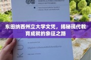 探寻东田纳西州立大学文凭背后的教育辉煌
