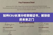 加州CSU长滩分校荣耀证书，开启你梦想职业的钥匙