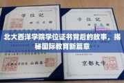 北大西洋学院证书传奇，揭开跨国教育领域的秘密钥匙