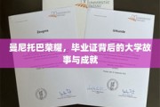 探索曼尼托巴辉煌，毕业证背后的传奇校园故事与璀璨成就