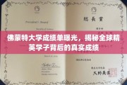 佛蒙特大学成绩揭秘，揭秘全球精英学子背后的真实学术实力