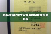 林肯纪念大学，揭秘其学术实力与卓越成就