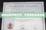 解锁未来之门，道格拉斯学院文凭助你一臂之力