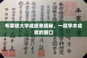 解码布莱顿大学成绩单，揭秘学术辉煌之路