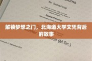 北海道大学文凭，揭开通往梦想彼岸的神秘面纱