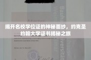 探秘名校学位证书，约克圣约翰大学证书背后的故事