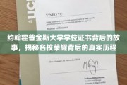 探寻约翰霍普金斯大学学位证书背后的传奇之路