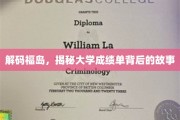 福岛迷踪，揭开大学成绩单背后的秘密篇章