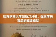 德克萨斯大学奥斯汀分校，揭开学位荣耀背后的璀璨故事