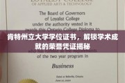 探寻肯特州立大学学位证书，解锁学术荣耀的精致钥匙