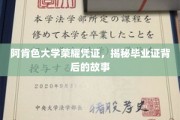 阿肯色大学毕业证背后的传奇，探寻荣耀凭证的奥秘之旅
