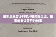 威斯康星苏必利尔分校荣耀瞬间，揭秘毕业证背后的非凡传奇