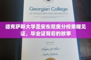 德校荣耀，揭秘圣安东尼奥分校毕业证背后的传奇历程
