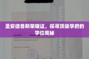 解码圣安德鲁斯，揭秘世界名校学位背后的传奇故事