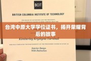 中原荣耀，揭秘台湾中原大学学位证书背后的传奇故事