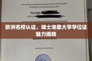 探寻欧洲教育巅峰，洛桑大学学位证的独特魅力揭秘之旅