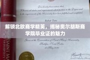北欧商学翘楚，奥尔胡斯商学院毕业证背后的非凡价值