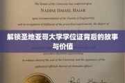 圣地亚哥大学学位证，探寻荣誉背后的传奇与意义