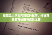 探寻桑德兰大学文凭背后的传奇，解码成就与教育真谛