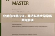 北美精英学府通行证，解锁北达科他大学荣耀学历之旅