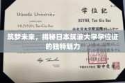 解码筑波荣耀，探索日本学位证的非凡魅力