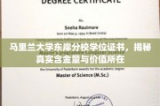 马里兰大学东岸分校学位证书，揭秘其背后的高含金量与非凡价值
