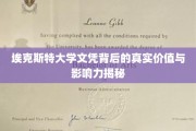 埃克斯特大学文凭背后的真实价值与影响力揭秘