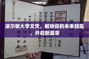 波尔顿大学文凭，开启人生新篇章的密钥