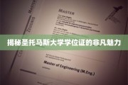 圣托马斯大学学位证，揭秘隐藏的学术荣耀之谜