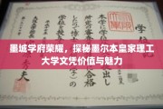 墨尔本皇家理工大学，墨城学府之光，文凭价值与魅力揭秘之旅