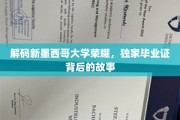 探寻新墨西哥大学辉煌足迹，揭秘毕业证书背后的传奇故事