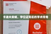 卡迪夫荣耀，学位证背后的非凡学术之旅
