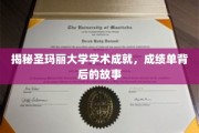 圣玛丽大学学霸养成记，解码学术辉煌背后的真实故事