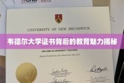 揭开韦德尔大学证书背后的独特教育风采